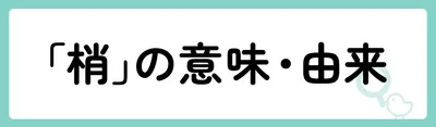 「梢」の意味や由来は?名前に込められる思いや名付けの例を紹介!