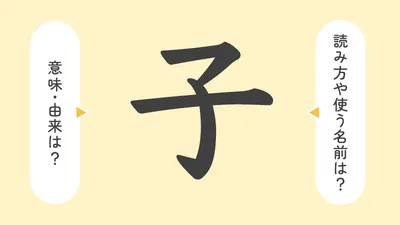 「子」の意味や由来は?名前に込められる思いや名付けの例を紹介!