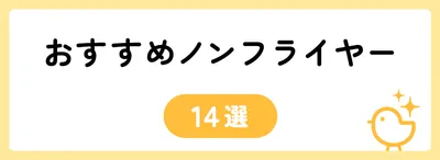 揚げ物をおいしく温め直せるノンフライヤー14選
