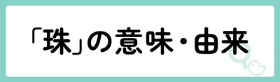 「珠」の意味や由来は?名前に込められる思いや名付けの例を紹介!