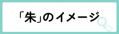 「朱」の意味や由来は?名前に込められる思いや名付けの例を紹介!