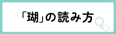 「瑚」の意味や由来は?名前に込められる思いや名付けの例を紹介!