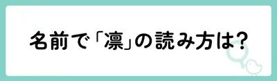 名前のときの「凛」の読み方は?