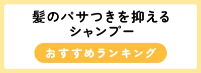 髪のパサつきを抑えるおすすめシャンプー18選