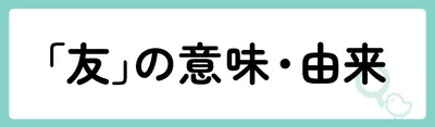 「友」の意味や由来は?名前に込められる思いや名付けの例を紹介!