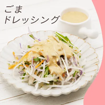 ごまドレッシング①