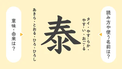 「泰」の意味や由来は?名前に込められる思いや名付けの例を紹介!
