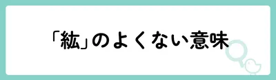 「紘」の意味や由来は?名前に込められる思いや名付けの例を紹介!