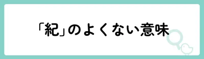 「紀」の意味や由来は?名前に込められる思いや名付けの例を紹介!