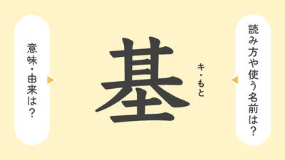 「基」の意味や由来は?名前に込められる思いや名付けの例を紹介!