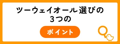 ツーウェイオールはいつからいつまで?