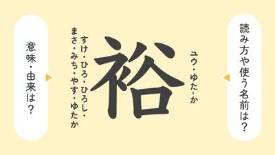 「裕」の意味や由来は?名前に込められる思いや名付けの例を紹介!
