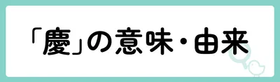 「慶」の意味や由来は?名前に込められる思いや名付けの例を紹介!