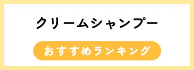 クリームシャンプーおすすめ人気ランキング5選