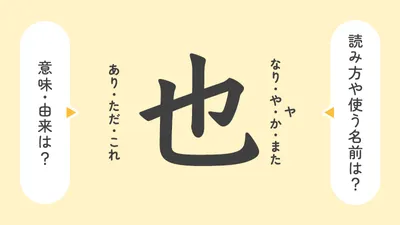 「也」の意味や由来は?名前に込められる思いや名付けの例を紹介