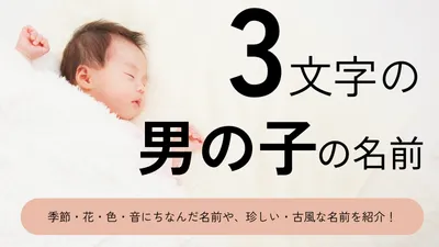 3文字の男の子の名前70選!可愛い・かっこいい・珍しい・古風な名前をそれぞれ紹介