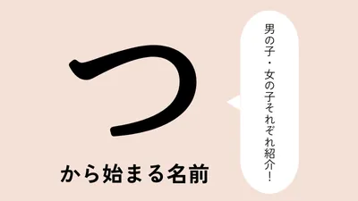 「つ」から始まる名前xx選!男の子・女の子それぞれのかっこいい・可愛い名前を紹介
