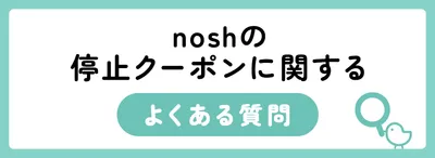 nosh(ナッシュ)を停止するともらえるクーポンはいつもらえる?お得な使い方