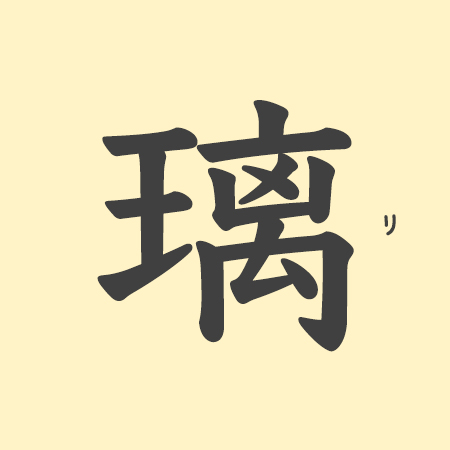 璃」の意味や由来は？名前に込められる思いや名付けの例を紹介