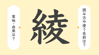 「綾」の意味や由来は?名前に込められる思いや名付けの例を紹介!