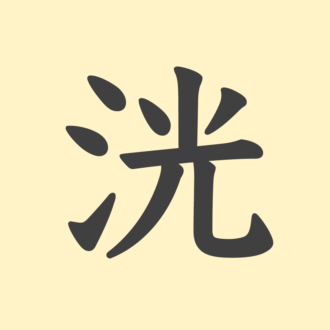 さんずい の 漢字 読み方