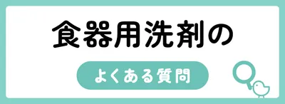 食器用洗剤のよくある質問