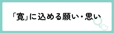 「寛」の意味や由来は?名前に込められる思いや名付けの例を紹介!
