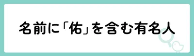 名前に「佑」を含む有名人は?