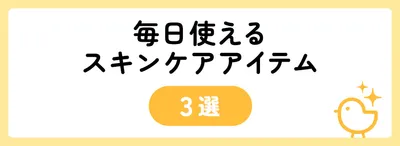 毎日使えるスキンケアアイテム3選