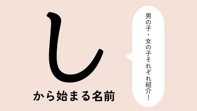 「し」から始まる名前xx選!男の子・女の子それぞれのかっこいい・可愛い名前を紹介