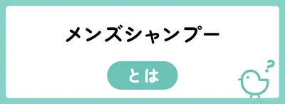 メンズシャンプーと普通のシャンプーの違いとは?