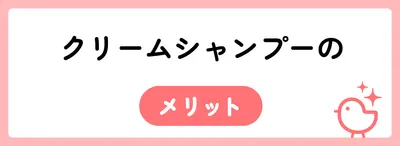 クリームシャンプーのメリット