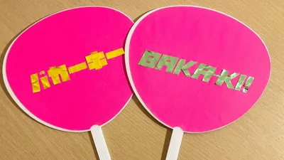 100均グッズで!推し(子ども)のうちわ作り