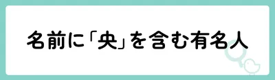 「央」の意味や由来は?名前に込められる思いや名付けの例を紹介!