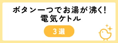 ボタン一つでお湯が沸く!電気ケトル3選