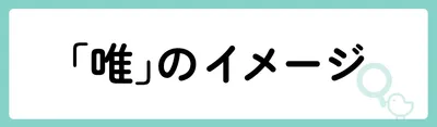 「唯」の意味や由来は?名前に込められる思いや名付けの例を紹介!
