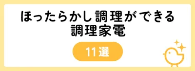 ほったらかし調理ができる調理家電11選