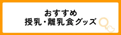 授乳・離乳食グッズのおすすめ10選!