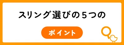 スリング選びの5つのポイント