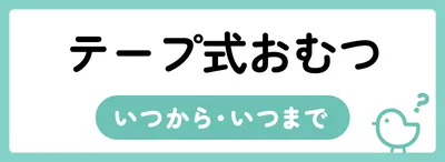 おむつはいつからいつまで使う?