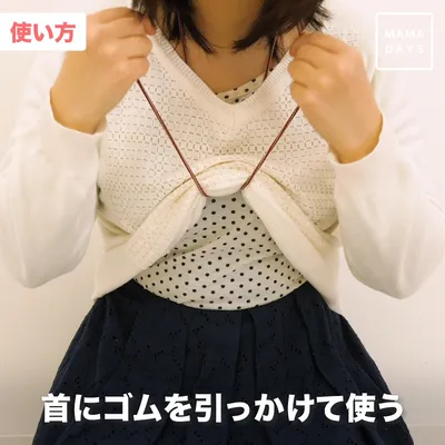 首にゴムを引っ掛けて使う