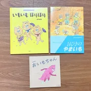 お芋の絵本3選｜赤ちゃんと一緒に秋の味覚を楽しもう