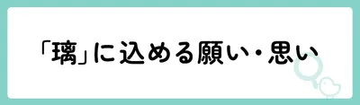 「璃」の意味や由来は?名前に込められる思いや名付けの例を紹介!