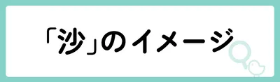 「沙」の意味や由来は？名前に込められる思いや名付けの例を紹介！
