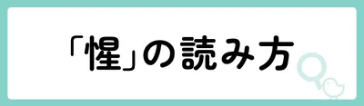 「惺」の意味や由来は?名前に込められる思いや名付けの例を紹介!