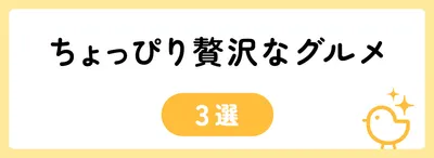 ちょっぴり贅沢なグルメ3選