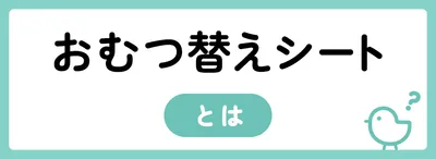 おむつ替えシートとは?必要なの?