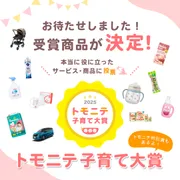 トモニテ子育て大賞2025結果発表！全国のママ・パパに選ばれた商品とは？