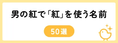 「紅」の意味や由来は?名前に込められる思いや名付けの例を紹介!