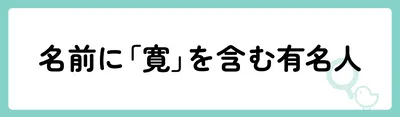 「寛」の意味や由来は?名前に込められる思いや名付けの例を紹介!